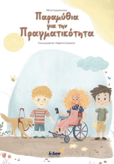 299360-Παραμύθια για την πραγματικότητα