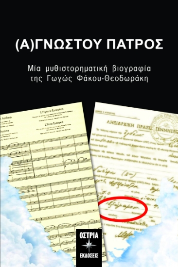 299369-(Α)γνώστου πατρός