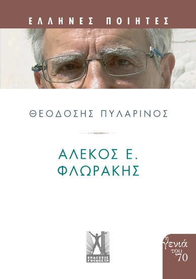 299374-Αλέκος Ε. Φλωράκης
