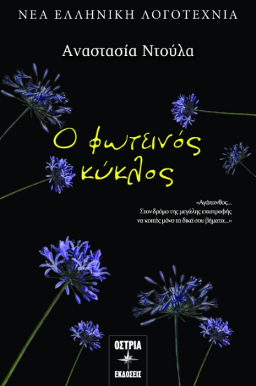 299375-Ο φωτεινός κύκλος