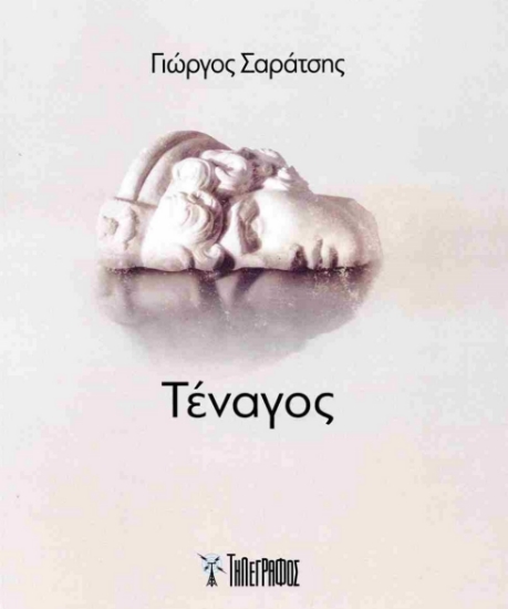 299376-Τέναγος