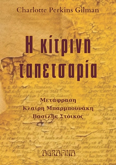 299378-Η κίτρινη ταπετσαρία