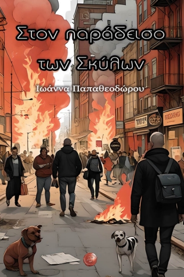 299379-Στον παράδεισο των σκύλων