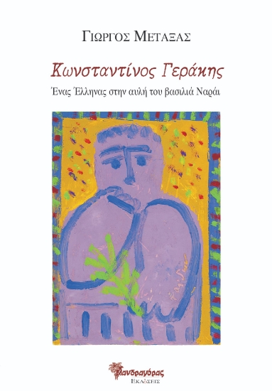 299384-Κωνσταντίνος Γεράκης