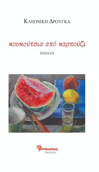 299385-Κουκούτσια από καρπούζι