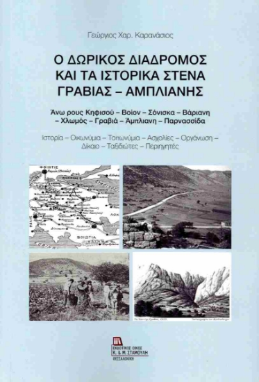 299390-Ο Δωρικός διάδρομος και τα ιστορικά στενά Γραβιάς - Άμπλιανης