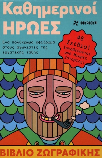 Εικόνα Καθημερινοί ήρωες.