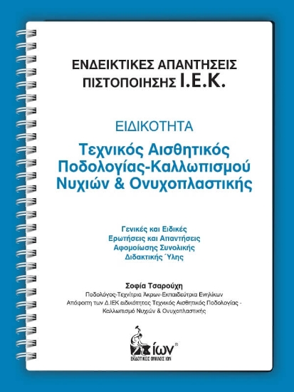 249343-Ενδεικτικές απαντήσεις πιστοποίησης Ι.Ε.Κ.: Ειδικότητα: Τεχνικός αισθητικός ποδολογίας-καλλωπισμού νυχιών και ονυχοπλαστικής
