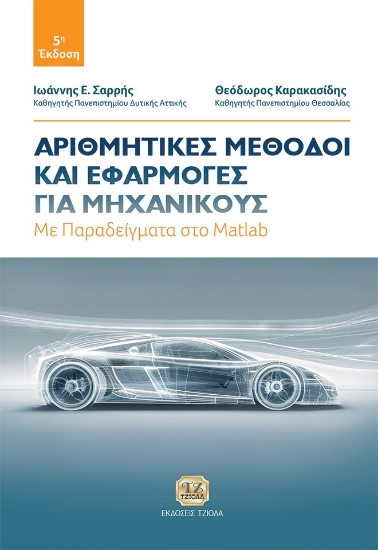 299391-Αριθμητικές μέθοδοι και εφαρμογές για μηχανικούς