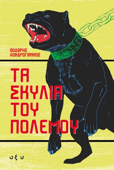 299393-Τα σκυλιά του πολέμου