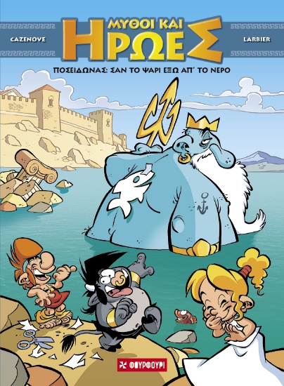 299394-Ποσειδώνας: Σαν το ψάρι έξω απ' το νερό