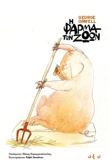 299396-Η φάρμα των ζώων