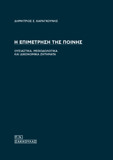 299399-Η επιμέτρηση της ποινής