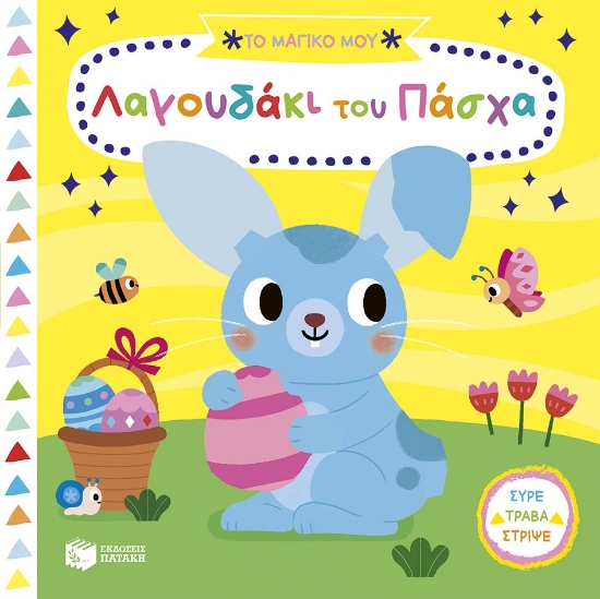 299401-Το μαγικό μου λαγουδάκι του Πάσχα