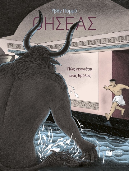 299403-Θησέας - Πώς γεννιέται ένας θρύλος