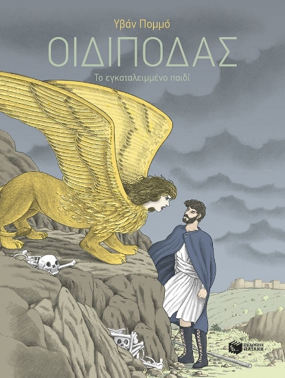 299404-Οιδίποδας - Το εγκαταλειμμένο παιδί