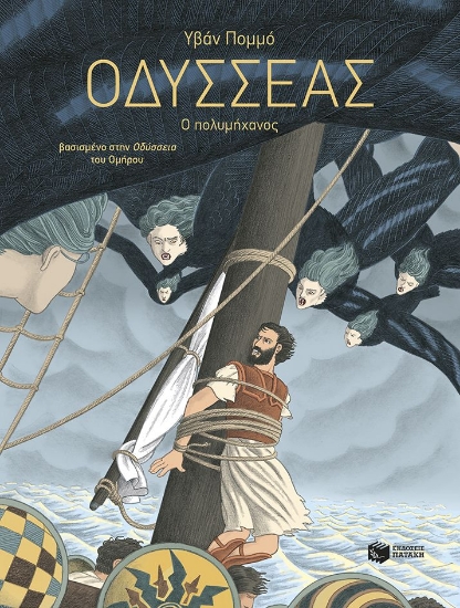 299405-Οδυσσέας - Ο πολυμήχανος