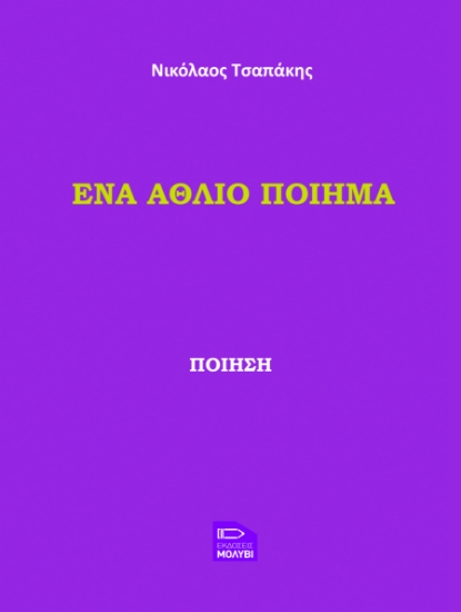 299408-Ένα άθλιο ποίημα