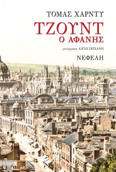 299414-Τζουντ ο αφανής