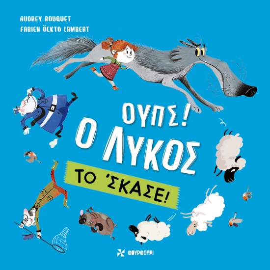 299418-Ουπς! Ο λύκος το 'σκασε!