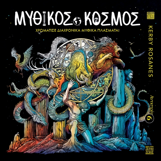 299419-Αντιστρές 6: Μυθικός κόσμος