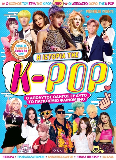 299420-Η ιστορία της K-Pop