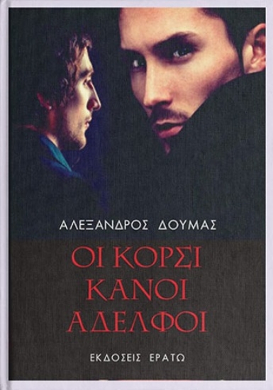 299421-Οι κορσικανοί αδελφοί