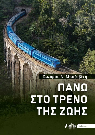 299422-Πάνω στο τρένο της ζωής