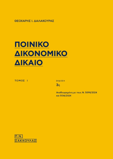 299424-Ποινικό δικονομικό δίκαιο. Τόμος Ι