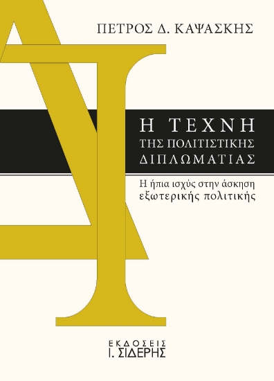 299426-Η τέχνη της πολιτιστικής διπλωματίας