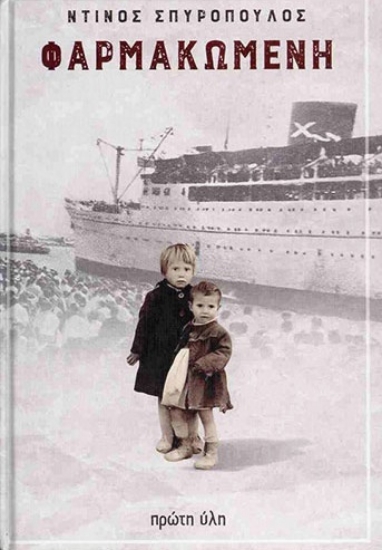 299429-Φαρμακωμένη