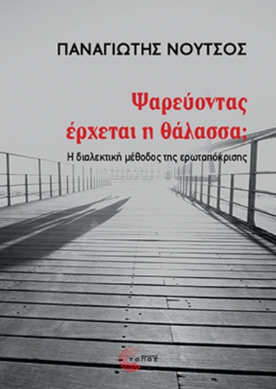 299430-Ψαρεύοντας έρχεται η θάλασσα;