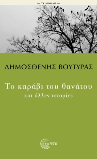 299431-Το καράβι του θανάτου και άλλες ιστορίες