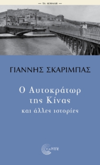 299432-Ο Αυτοκράτωρ της Κίνας και άλλες ιστορίες