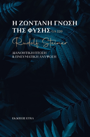 299435-Η ζωντανή γνώση της φύσης