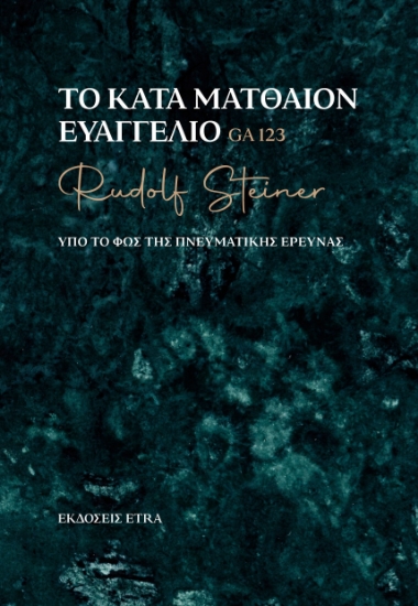 299436-Το κατά Ματθαίον Ευαγγέλιο