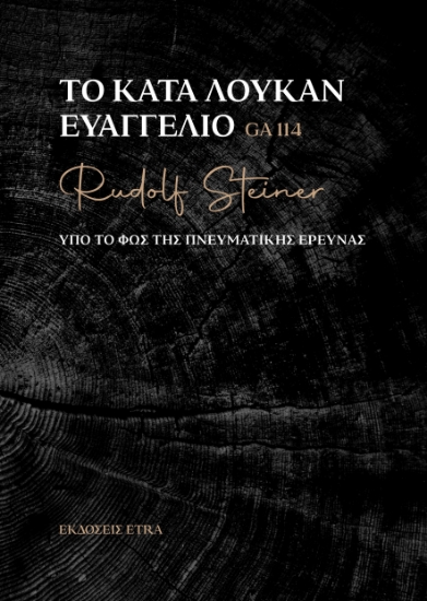 299437-Το κατά Λουκάν Ευαγγέλιο