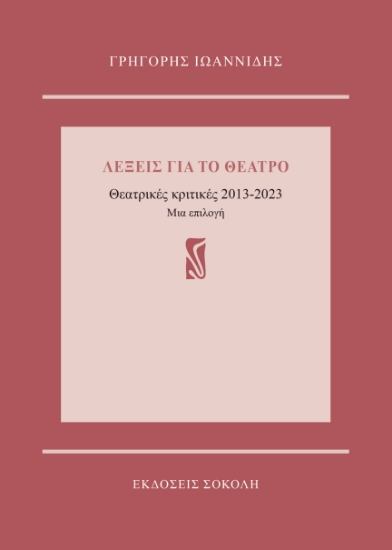 299440-Λέξεις για το θέατρο
