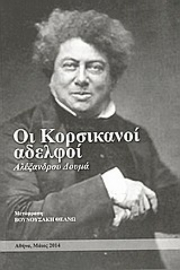 299443-Οι κορσικανοί αδελφοί