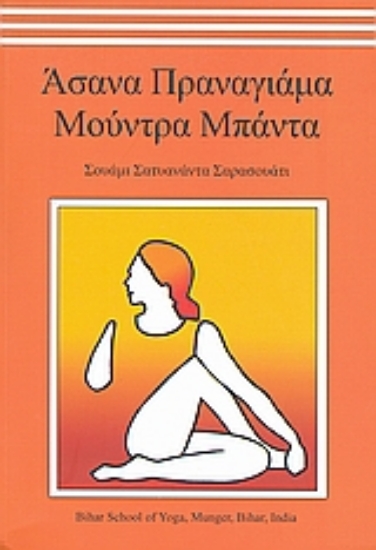 Εικόνα Άσανα Πραναγιάμα Μούντρα Μπάντα