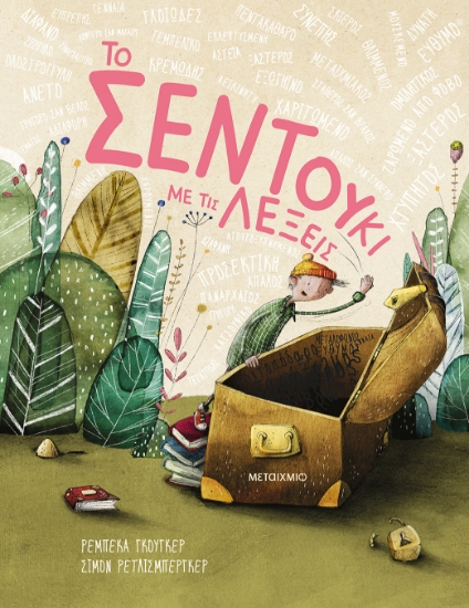 299451-Το σεντούκι με τις λέξεις