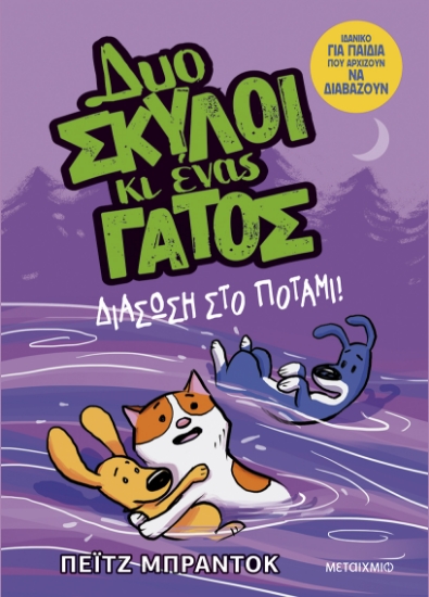 299452-Διάσωση στο ποτάμι!