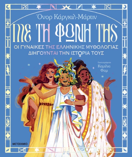 299453-Με τη φωνή της: Οι γυναίκες της ελληνικής μυθολογίας διηγούνται την ιστορία τους