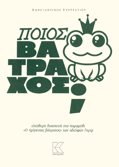 299458-Ποιος βάτραχος;