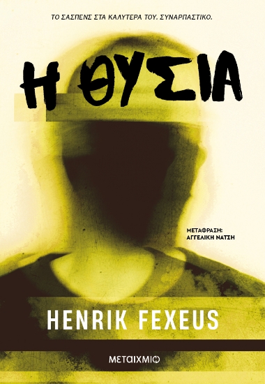 299460-Η θυσία