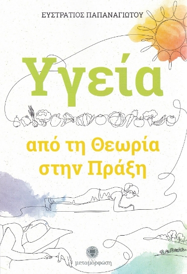 299461-Υγεία: Από τη θεωρία στην πράξη