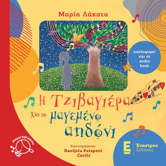 299462-Η Τζιβαγιέρα και το μαγεμένο αηδόνι