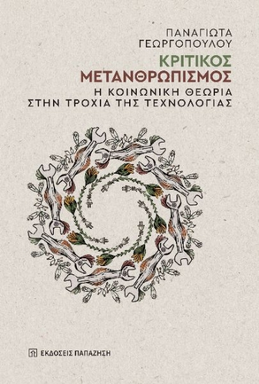 299463-Κριτικός μετανθρωπισμός