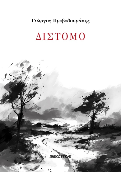 299464-Δίστομο