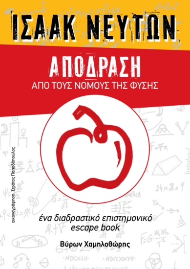 299465-Ισαάκ Νεύτων. Απόδραση από τους νόμους της φύσης